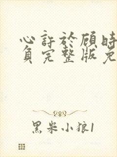 心许于顾时光不负完整版免费