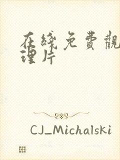 在线免费观看伦理片