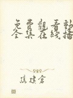 免费观看动漫满全集在线播放高清