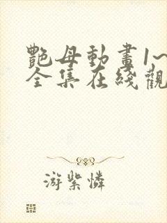 艳母动画1~6全集在线观看