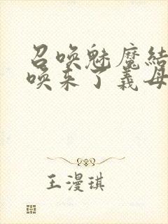 召唤魅魔结果召唤来了义母封面