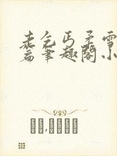 老乞丐柔雪番外篇笔趣阁小说封面