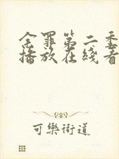 余罪第二季免费播放在线看封面