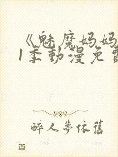 《魅魔妈妈》第1季动漫免费