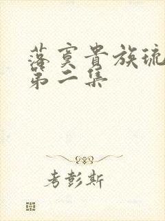 落寞贵族琉璃川第二集