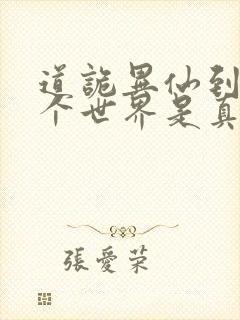 道诡异仙到底哪个世界是真的