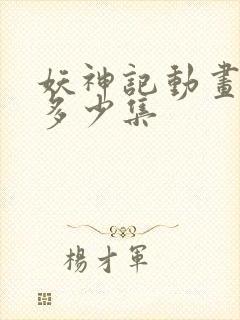 妖神记动画一共多少集