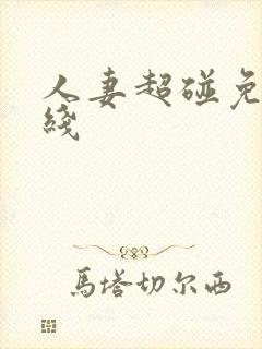 人妻超碰免费在线