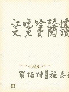 江晚吟陆怀璟全文免费阅读最新章节