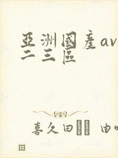 亚洲国产av一二三区封面