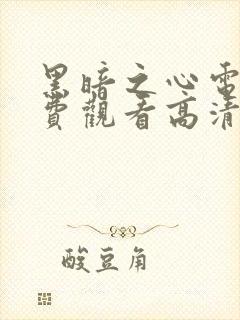 黑暗之心电影免费观看高清完整版