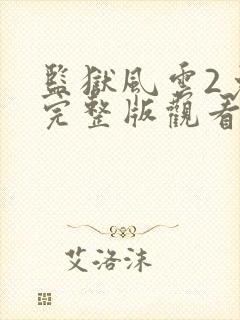 监狱风云2免费完整版观看