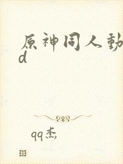 原神同人动画3d