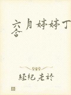 六月婷婷丁香综合封面