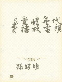 《觉醒年代》免费播放电视剧完整版