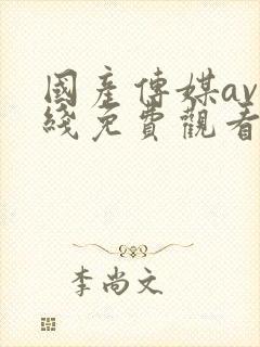 国产传媒av在线免费观看