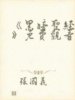 《黑暗圣经外传》免费观看