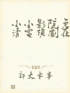 小小影院免费高清电视剧在线观看