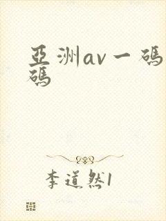 亚洲av一码二码