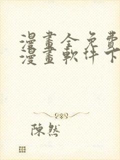 漫画全免费的看漫画软件下载