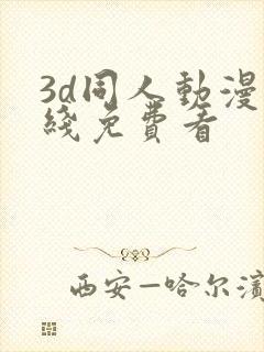 3d同人动漫在线免费看