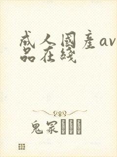 成人国产av精品在线