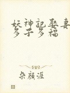 妖神记娶妻成神多子多福
