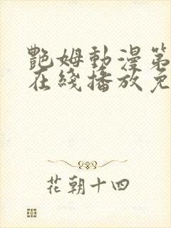 艳姆动漫第二季在线播放免费观看封面