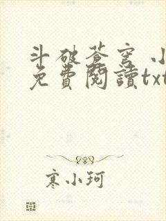 斗破苍穹 小说免费阅读txt