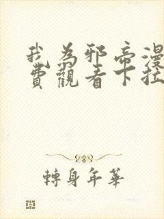 我为邪帝漫画免费观看下拉式六漫画