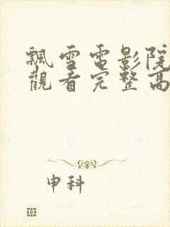 飘雪电影院在线观看完整高清免费