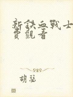 新铁血战士6免费观看