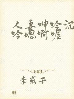 人妻呻吟沉沦呻吟嗯啊喔封面