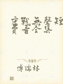 密战无声短剧免费看全集