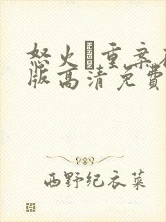 怒火·重案在线版高清免费观看