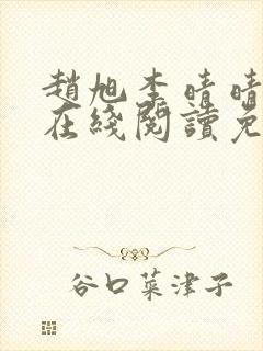 赵旭李晴晴小说在线阅读免费阅读