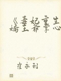 《毒妃重生:病娇王爷掌心宠》