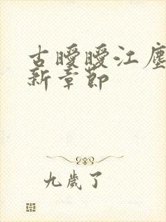 古暧暧江尘御最新章节