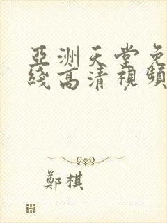 亚洲天堂免费在线高清视频