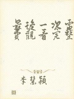 最后一次电影免费观看完整版高清封面