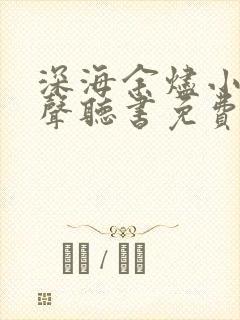 深海余烬小说有声听书免费封面