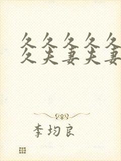 久久久久久久久久夫妻夫妻最新精品国产av