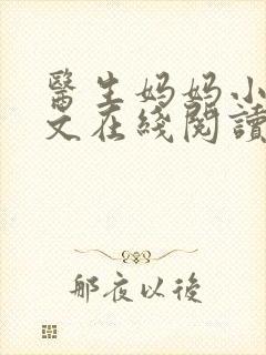 医生妈妈小说全文在线阅读封面