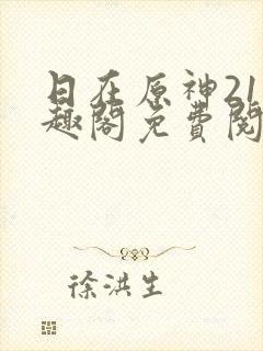 日在原神21笔趣阁免费阅读小说