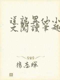 道诡异仙小说全文阅读笔趣阁