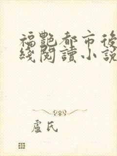 福艳都市后宫在线阅读小说