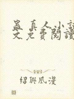 蛊 真人小说全文免费阅读