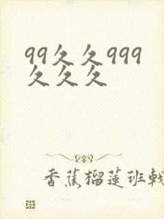 99久久999久久久