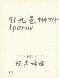 91九色蝌蚪91pornv