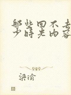 那些回不去的年少时光内容简介